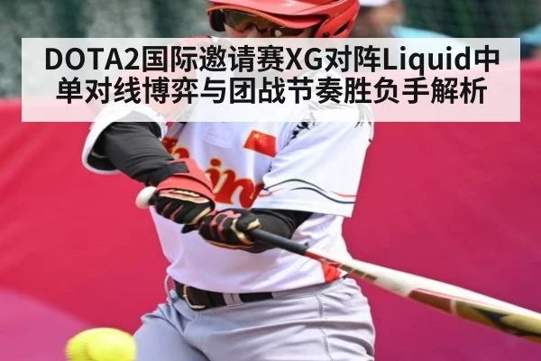 DOTA2国际邀请赛XG对阵Liquid中单对线博弈与团战节奏胜负手解析