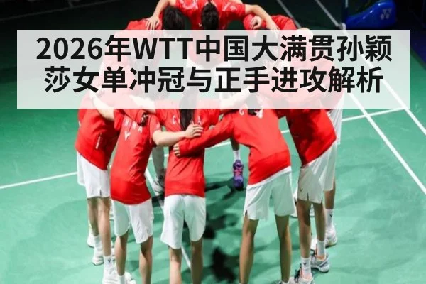 2026年WTT中国大满贯孙颖莎女单冲冠与正手进攻解析