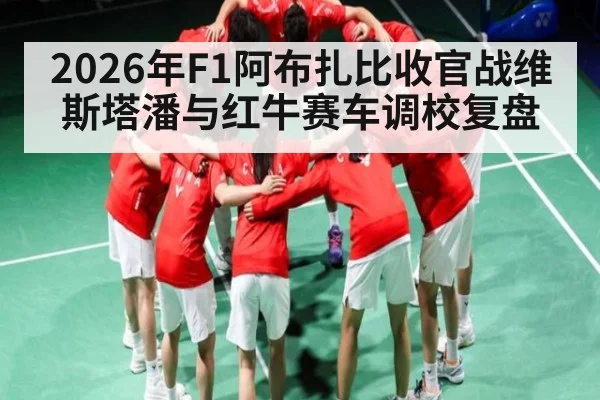 2026年F1阿布扎比收官战维斯塔潘与红牛赛车调校复盘